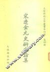 宋辽金元史研究论集