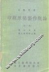 大专用书  印刷原稿制作概论  全1册
