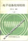 电子设备故障检修  上