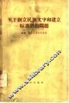 关于创立民族文字和建立标准语的问题