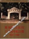 黄埔军校建校六十周年纪念册
