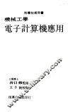 机械工学电子计算机应用