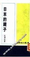 日本的镜子