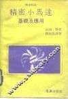 精密小马达基础及应用