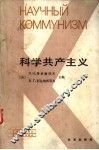 科学共产主义