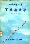 科学图书大库  工业卫生学