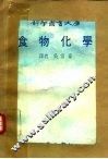 食物化学