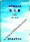 科学图书大库  生化学  上