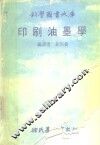 印刷油墨学