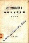 老修正主义哲学资料选辑第1辑  唯物主义历史观  第6分册