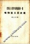 老修正主义哲学资料选辑第1辑  唯物主义历史观  第5分册