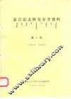 蒙古语文研究参考资料  第5辑