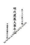 明代建筑大事年表