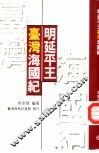 明延平王台湾海国纪