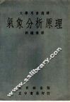 气象分析原理
