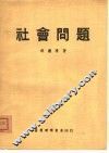 社会问题