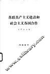 苏联共产主义建设和社会主义各国合作