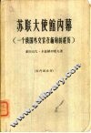 苏联大使馆内幕  一个俄国外交官在缅甸的经历