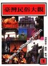 台湾民俗大观  第1册