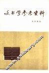文书学参考资料