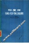 印度洋  在政治、经济、军事上的重要性