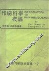 印刷科学概论
