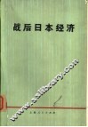 战后日本经济