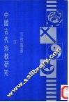 中国古代宗教研究