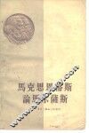 马克思恩格斯论马尔萨斯 电子书封面