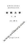材料力学  下