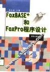 FoxBASE+和FoxPro程序设计