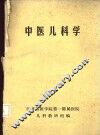 中医儿科学