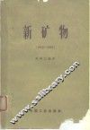 新矿物  1950-1962