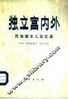 独立宫内外  苏加诺女儿回忆录
