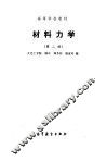 材料力学  第2版
