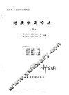 地质学史论丛