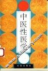 中医性医学