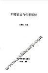 阳痿证治与性事保健