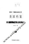 美国档案  上  影响一个国家命运的文字