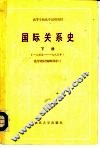 国际关系史  下  1945-1980年