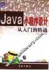 Java小程序设计从入门到精通