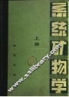 系统矿物学  上