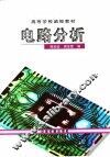 电路分析