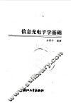 信息光电子学基础
