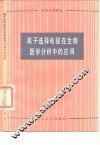 离子选择电极在生物医学分析中的应用