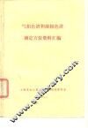 气相色谱和液相色谱测定方法资料汇编
