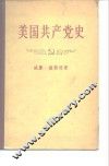 美国共产党史 电子书封面