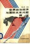 世界政治经济与国际关系问题探讨