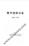 数理逻辑引论