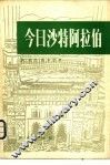 今日沙特阿拉伯